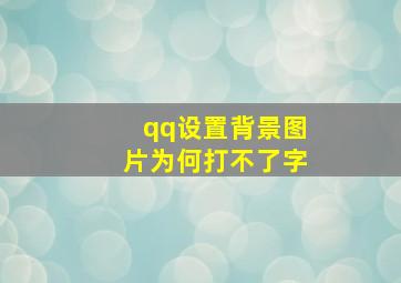 qq设置背景图片为何打不了字