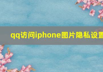 qq访问iphone图片隐私设置