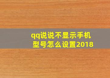 qq说说不显示手机型号怎么设置2018