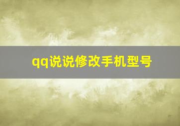 qq说说修改手机型号