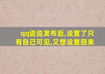 qq说说发布后,设置了只有自己可见,又想设置回来