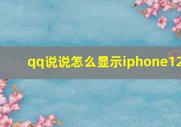 qq说说怎么显示iphone12