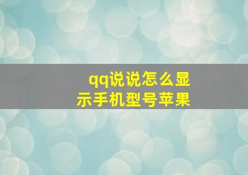 qq说说怎么显示手机型号苹果