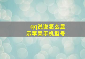 qq说说怎么显示苹果手机型号