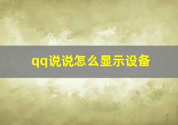 qq说说怎么显示设备