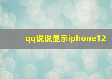 qq说说显示iphone12