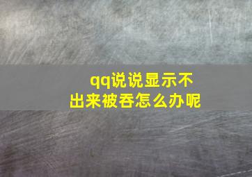 qq说说显示不出来被吞怎么办呢