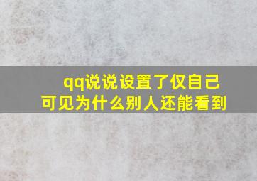 qq说说设置了仅自己可见为什么别人还能看到