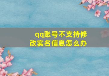 qq账号不支持修改实名信息怎么办