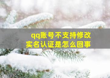 qq账号不支持修改实名认证是怎么回事