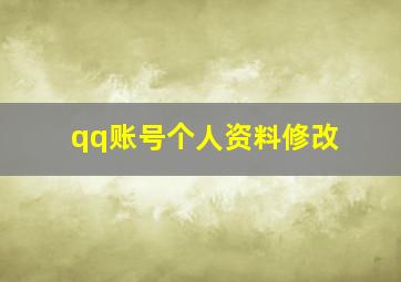 qq账号个人资料修改