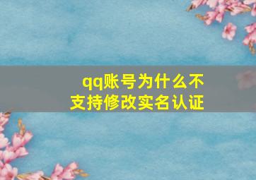 qq账号为什么不支持修改实名认证