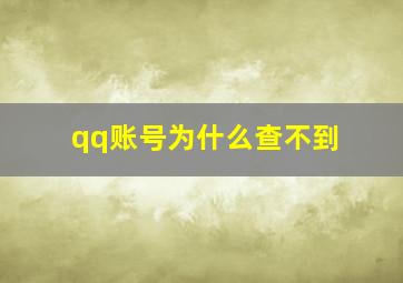 qq账号为什么查不到