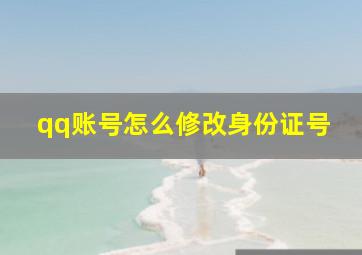 qq账号怎么修改身份证号