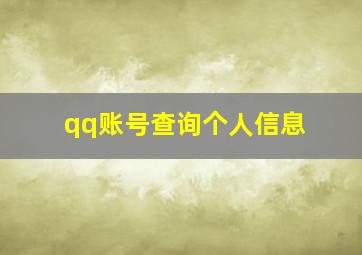 qq账号查询个人信息