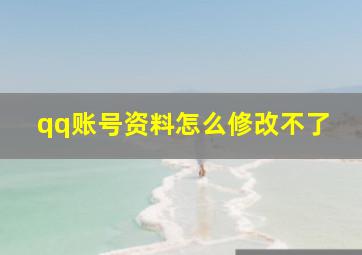 qq账号资料怎么修改不了