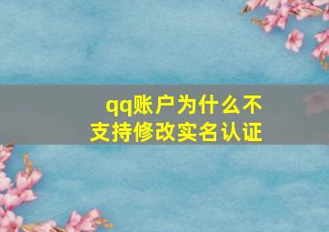 qq账户为什么不支持修改实名认证