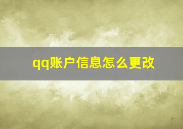 qq账户信息怎么更改