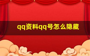 qq资料qq号怎么隐藏