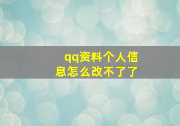 qq资料个人信息怎么改不了了