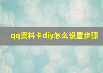 qq资料卡diy怎么设置步骤