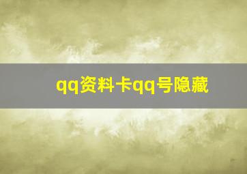 qq资料卡qq号隐藏