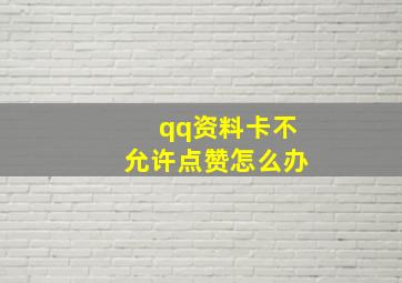 qq资料卡不允许点赞怎么办