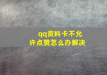 qq资料卡不允许点赞怎么办解决