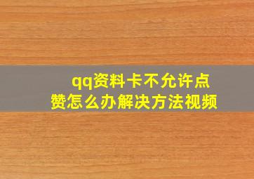 qq资料卡不允许点赞怎么办解决方法视频