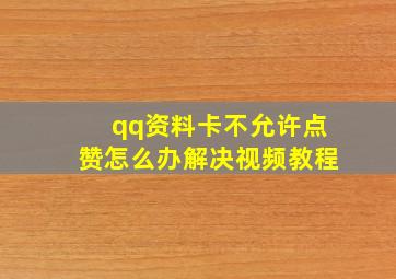 qq资料卡不允许点赞怎么办解决视频教程