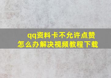 qq资料卡不允许点赞怎么办解决视频教程下载