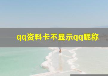 qq资料卡不显示qq昵称