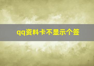 qq资料卡不显示个签