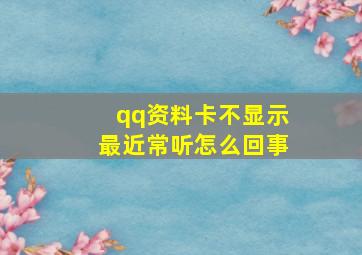 qq资料卡不显示最近常听怎么回事