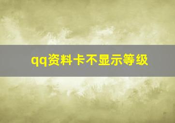 qq资料卡不显示等级