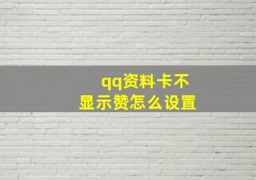 qq资料卡不显示赞怎么设置