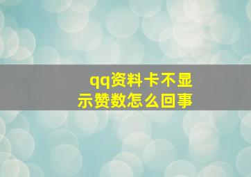 qq资料卡不显示赞数怎么回事