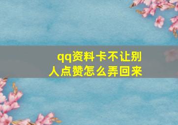 qq资料卡不让别人点赞怎么弄回来