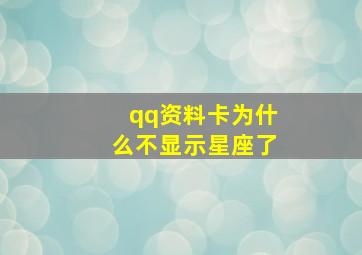 qq资料卡为什么不显示星座了