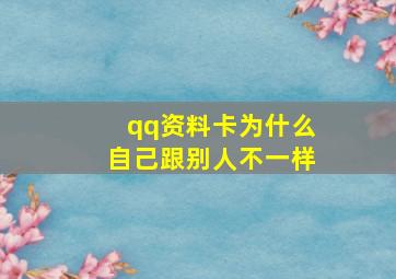 qq资料卡为什么自己跟别人不一样