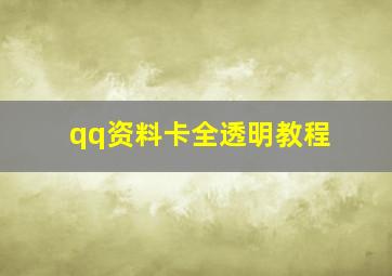 qq资料卡全透明教程