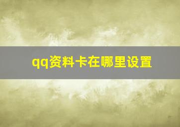 qq资料卡在哪里设置