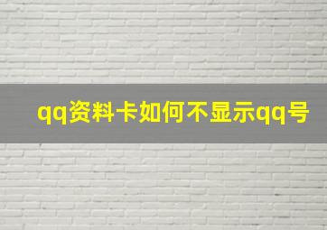 qq资料卡如何不显示qq号