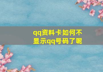 qq资料卡如何不显示qq号码了呢