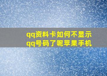 qq资料卡如何不显示qq号码了呢苹果手机