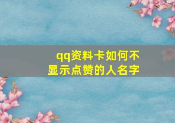 qq资料卡如何不显示点赞的人名字