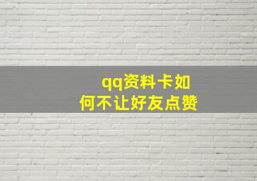 qq资料卡如何不让好友点赞