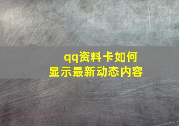 qq资料卡如何显示最新动态内容