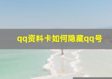 qq资料卡如何隐藏qq号