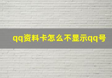 qq资料卡怎么不显示qq号